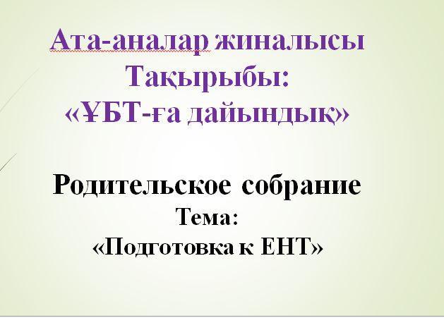 Родительское собрание на тему «Подготовка к ЕНТ»