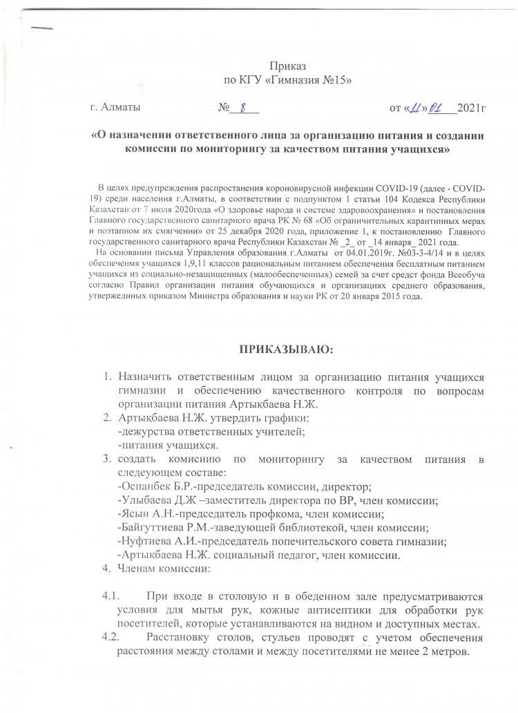 Приказ "О назначении ответственного лица за организацию питания и создания комиссии по мониторингу за качеством питания учащихся"