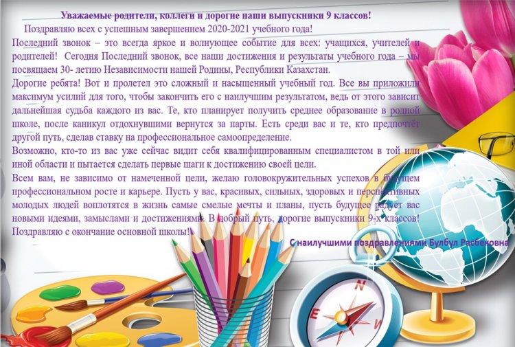 Поздравление директора выпускников 9-классов с окончанием учебного года!