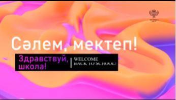 Жаңа мектепке қайта қош келдіңіздер!