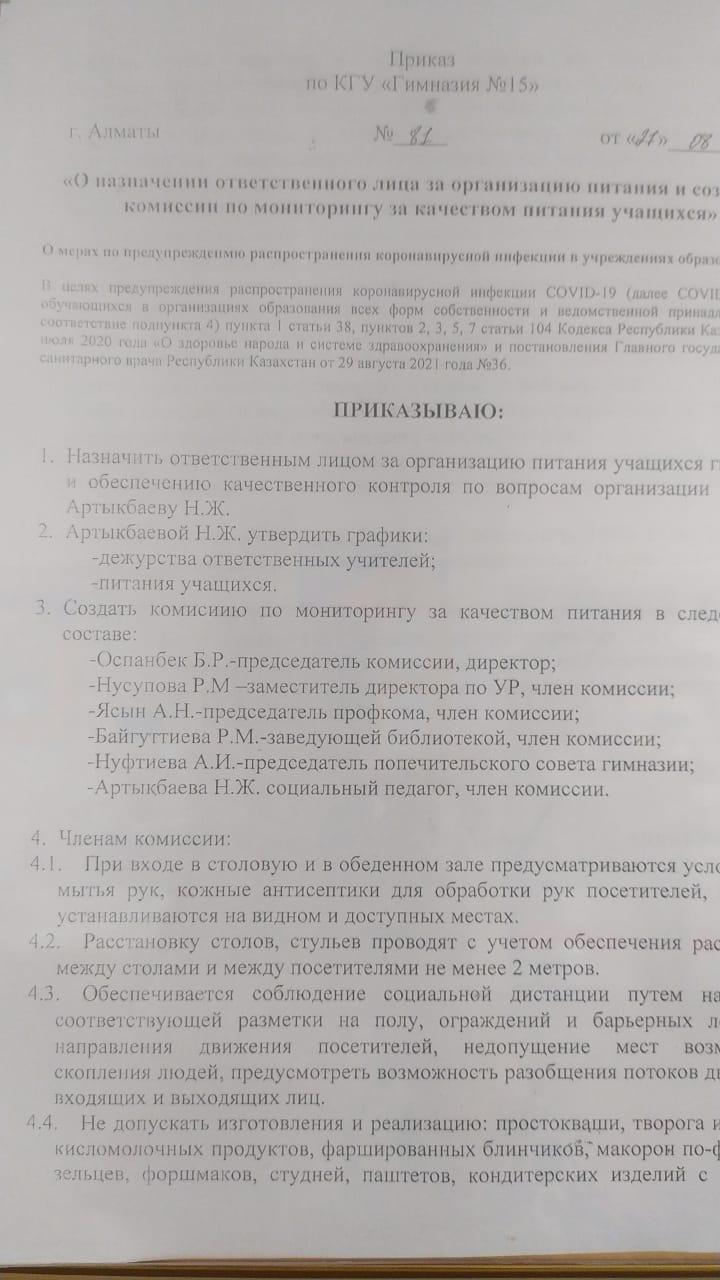 Приказ о назначении ответственного лица за организацию питания и создание комиссии по мониторингу за качеством питания учащихся