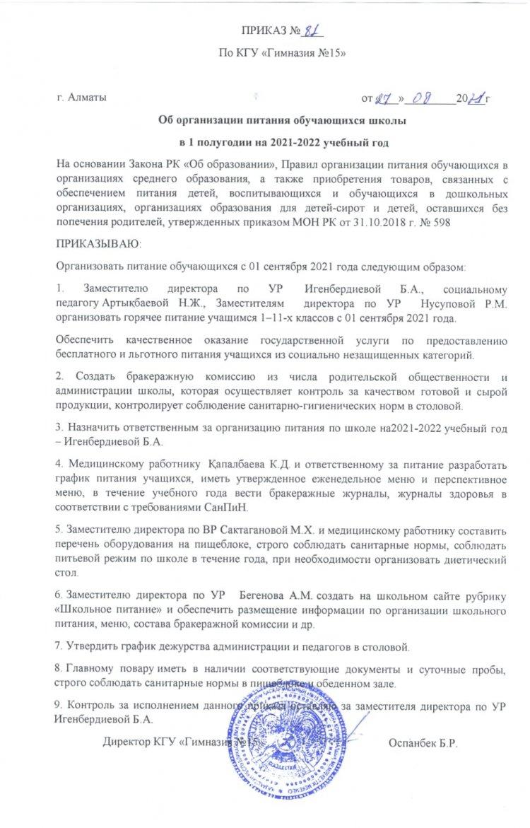 Приказ об организации питания обучающихся школы в 1 полугодии на 2021-2022