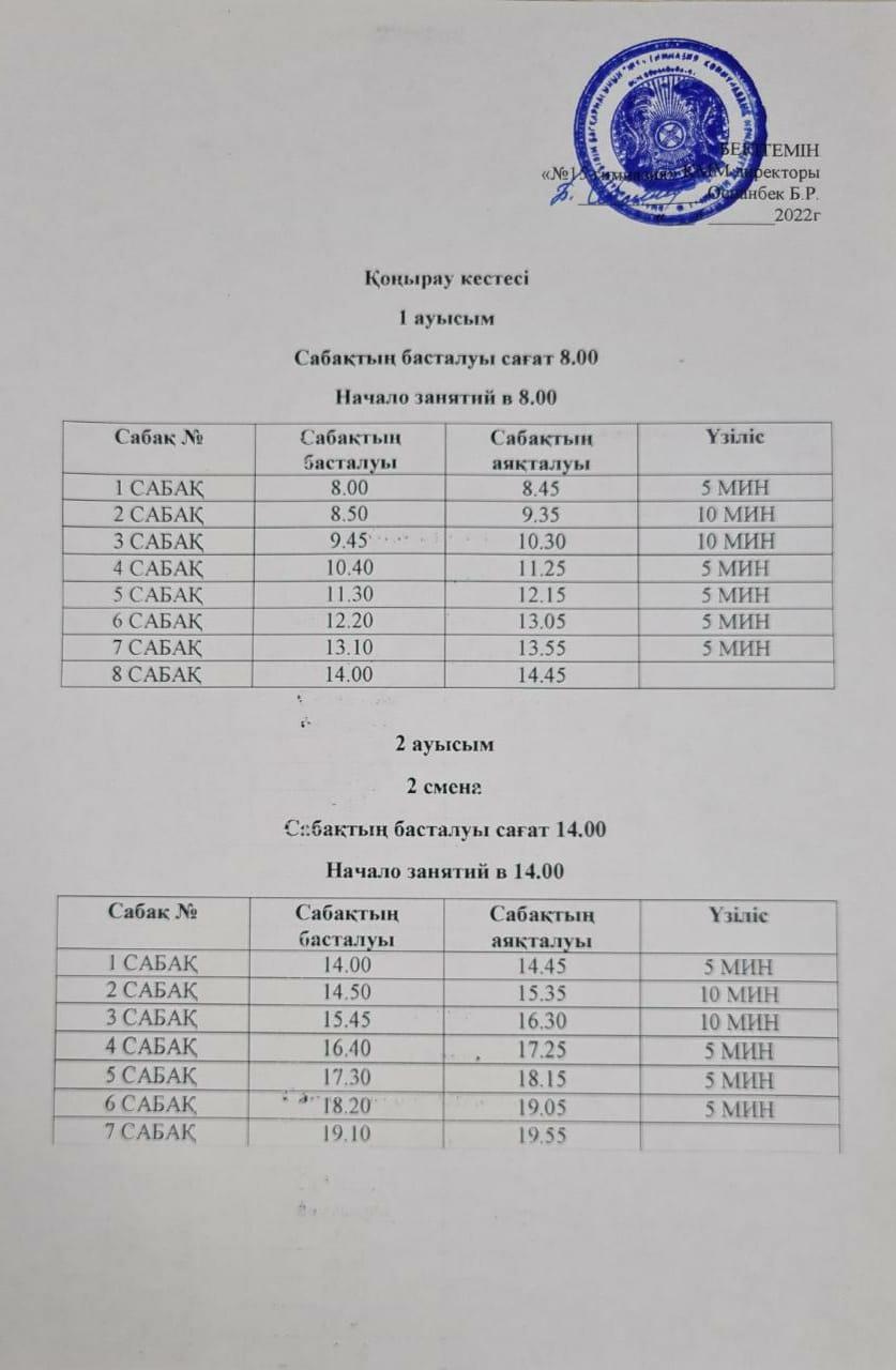 Қоңырау кестесі. 2022-2023 оқу жылы. Расписание звонков 2022-2023 учебный год.