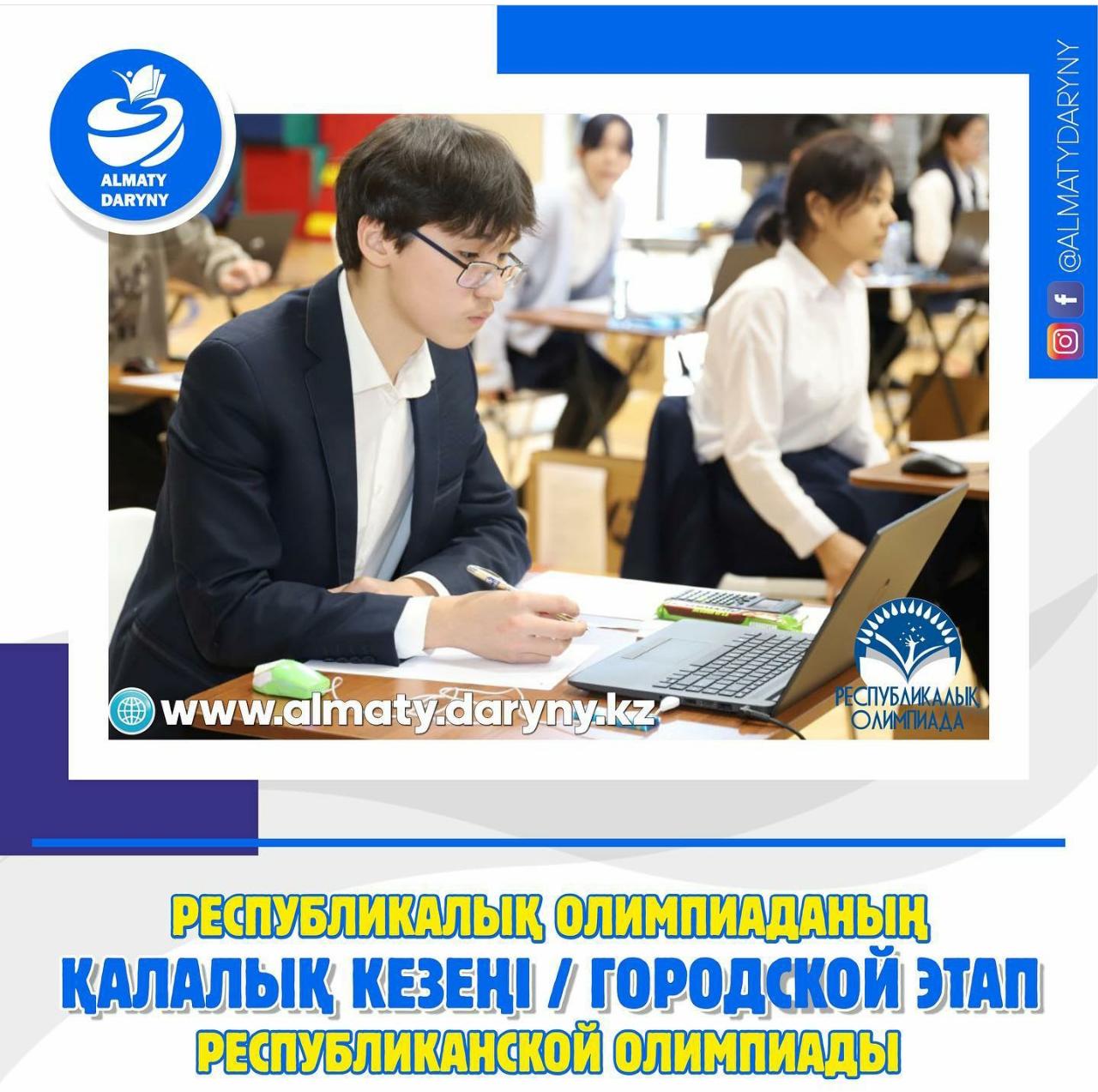 Республикалық олимпиаданың қалалық кезеңінің жүлдегерлері анықталды