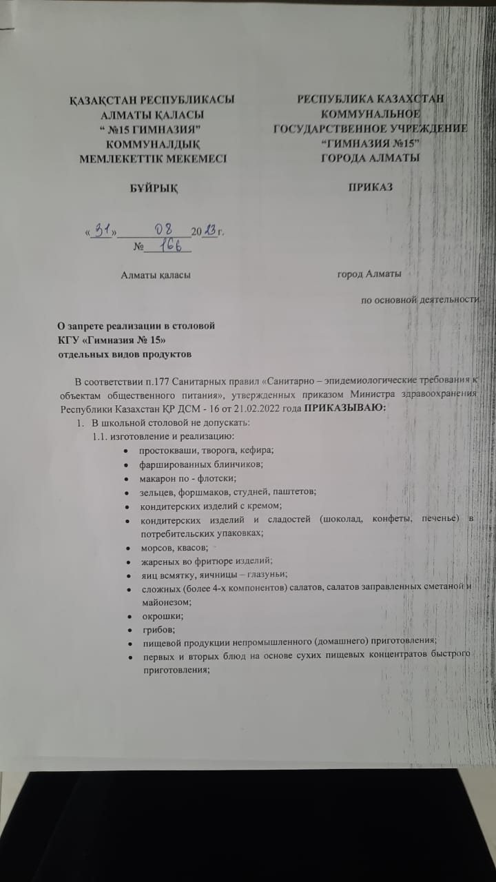 Приказ о запрете реализации в столовой КГУ №15 отдельных видов продуктов