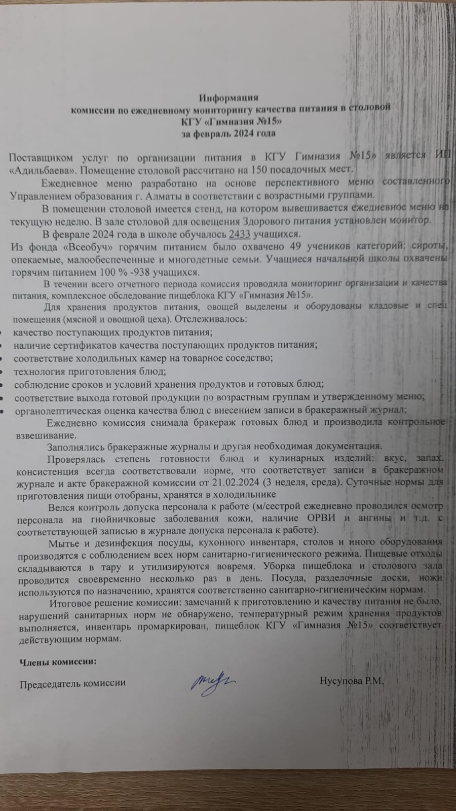 Информация комиссии по ежедневному мониторингу качества питания в столовой КГУ "Гимназии №15" за февраль 2024года